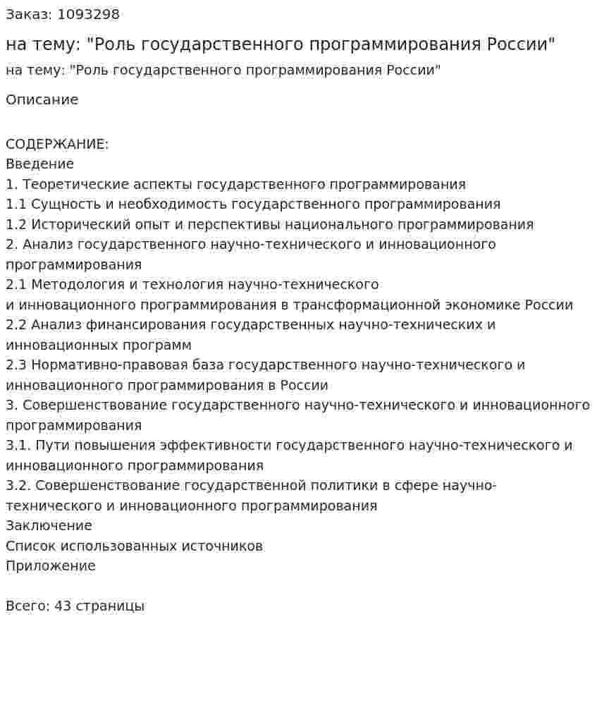 Курсовая работа на тему: "Роль государственного программирования России" 