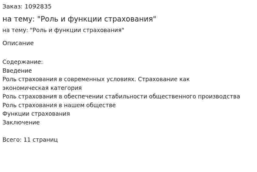 Реферат на тему: "Роль и функции страхования" 