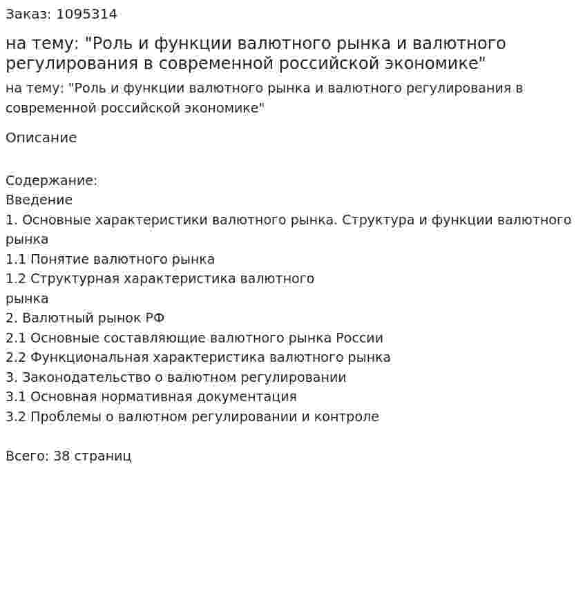 Курсовая работа на тему: "Роль и функции валютного рынка и валютного регулирования в современной российской экономике" 