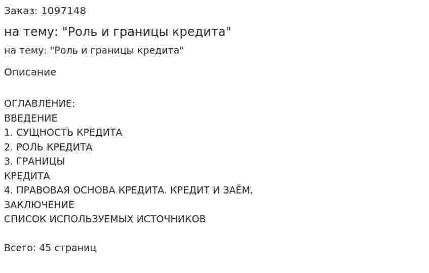 Курсовая работа на тему: "Роль и границы кредита" 
