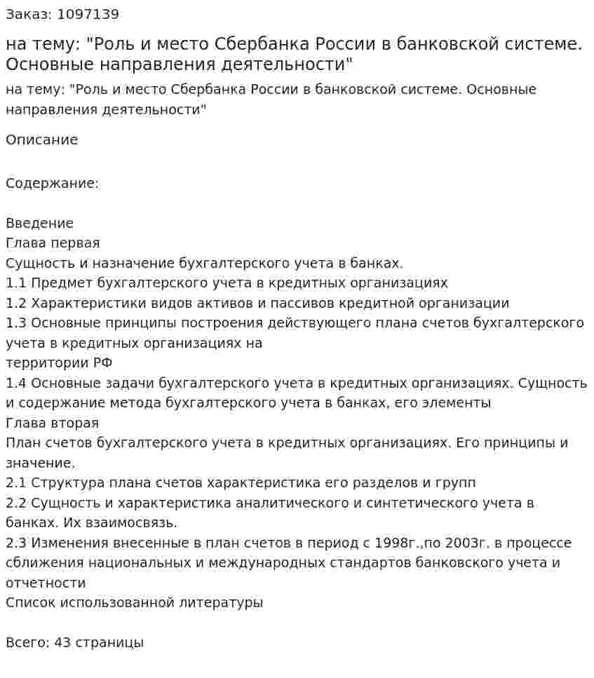 Курсовая работа на тему: "Роль и место Сбербанка России в банковской системе. Основные направления деятельности" 