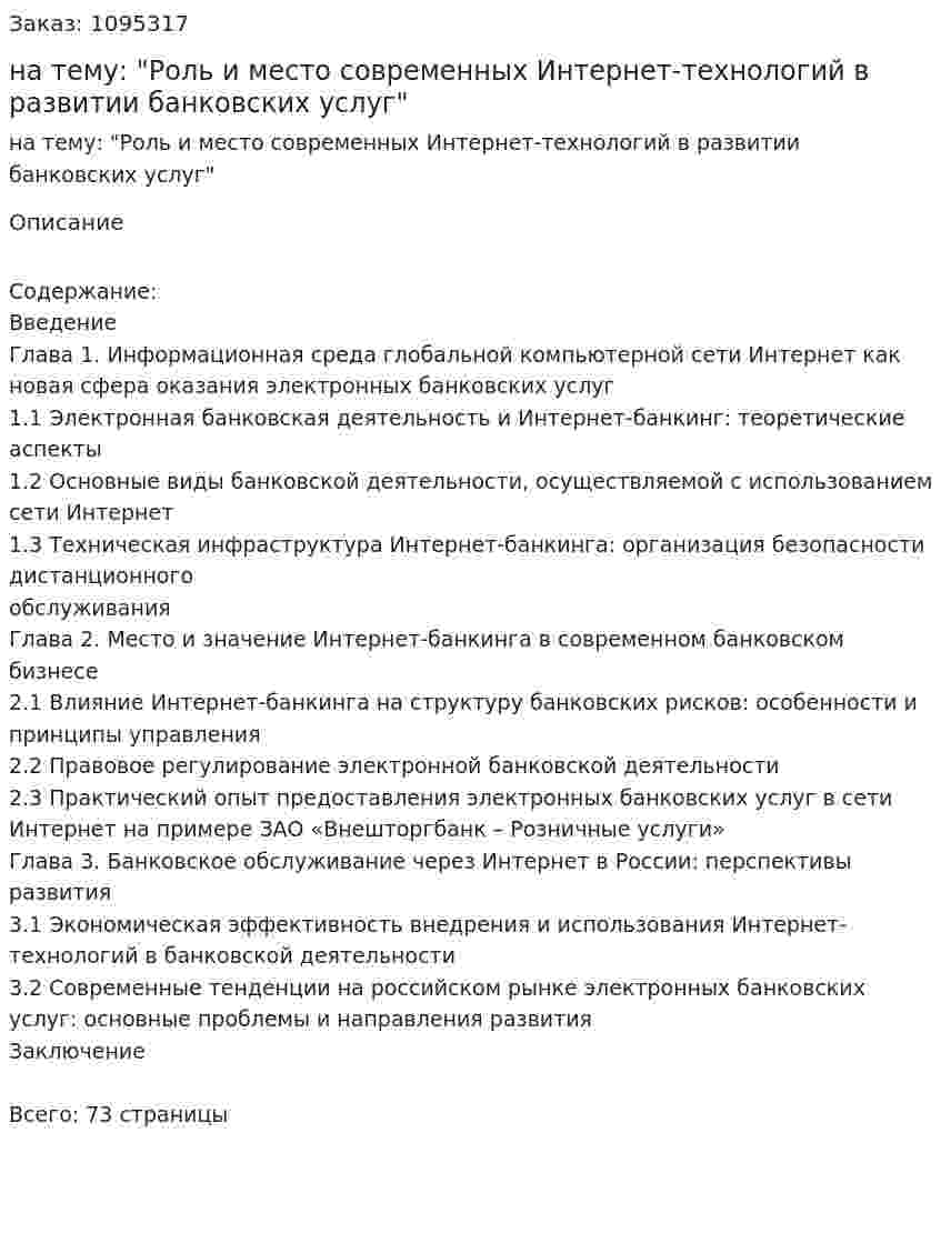 Курсовая работа на тему: "Роль и место современных Интернет-технологий в развитии банковских услуг" 