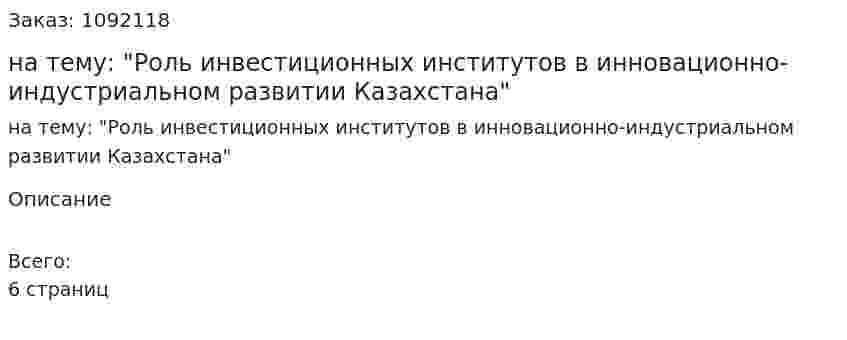 Реферат на тему: "Роль инвестиционных институтов в инновационно-индустриальном развитии Казахстана" 