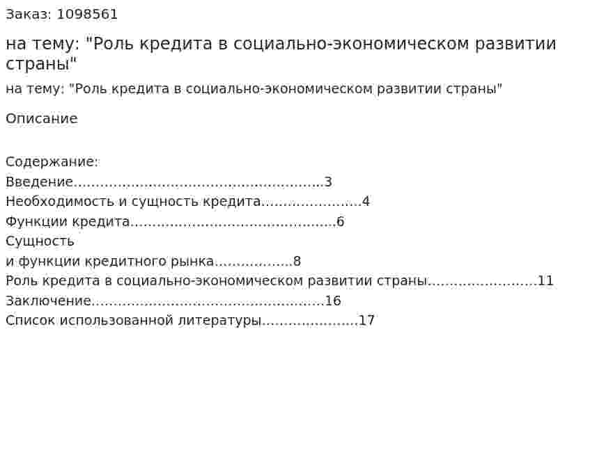 Реферат на тему: "Роль кредита в социально-экономическом развитии страны" 