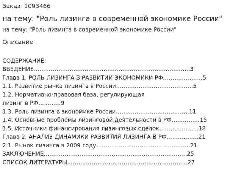 Реферат на тему: "Роль лизинга в современной экономике России" 