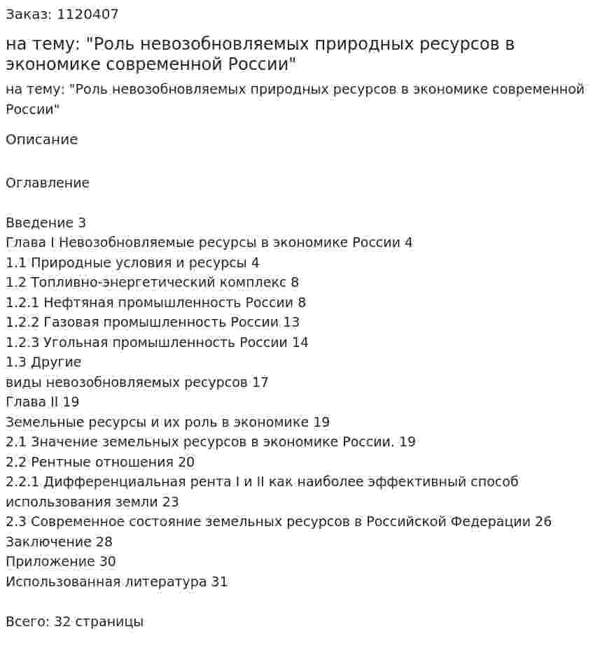Курсовая работа на тему: "Роль невозобновляемых природных ресурсов в экономике современной России" 
