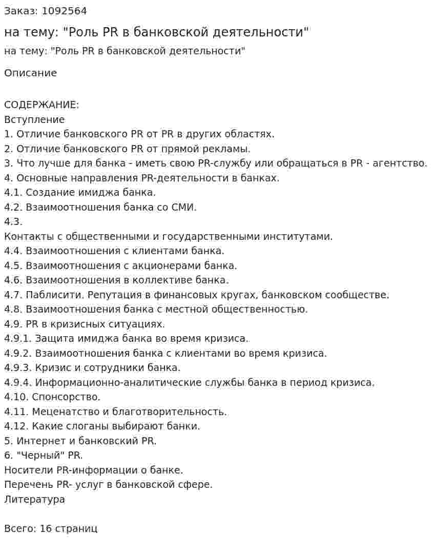 Реферат на тему: "Роль PR в банковской деятельности" 