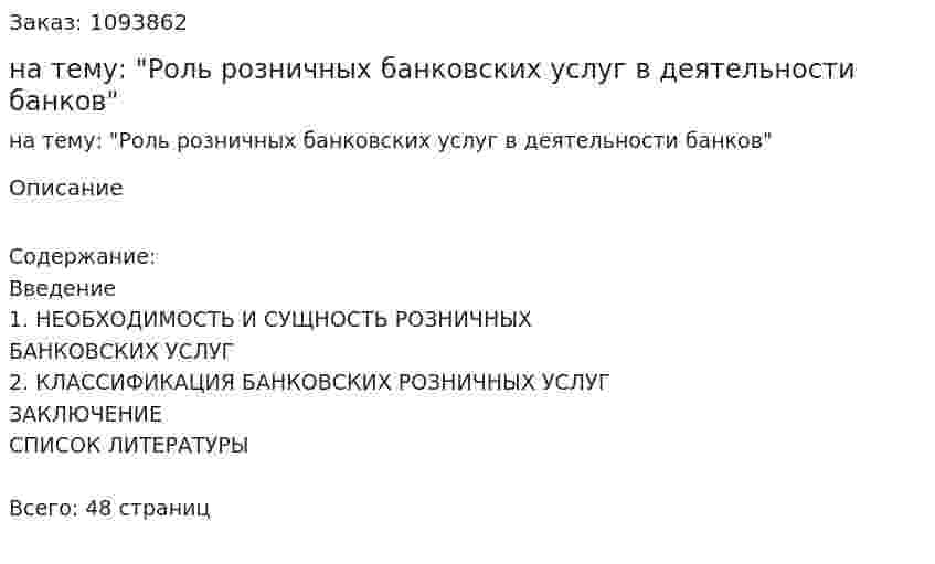 Курсовая работа на тему: "Роль розничных банковских услуг в деятельности банков" 