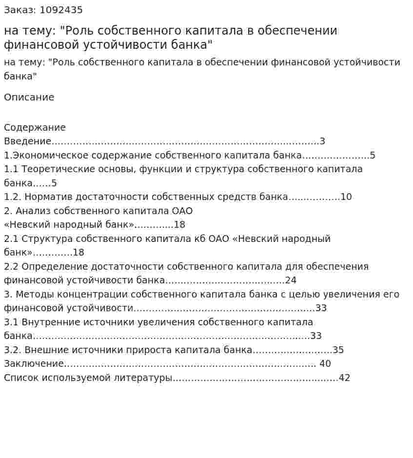 Курсовая работа на тему: "Роль собственного капитала в обеспечении финансовой устойчивости банка" 