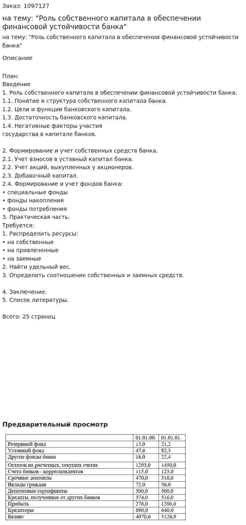 Курсовая работа на тему: "Роль собственного капитала в обеспечении финансовой устойчивости банка" 