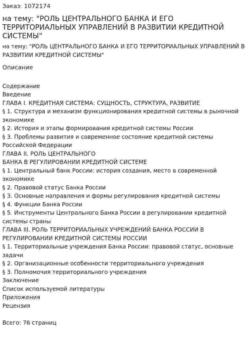 Дипломная работа на тему:  "РОЛЬ ЦЕНТРАЛЬНОГО БАНКА И ЕГО ТЕРРИТОРИАЛЬНЫХ УПРАВЛЕНИЙ В РАЗВИТИИ КРЕДИТНОЙ СИСТЕМЫ" 