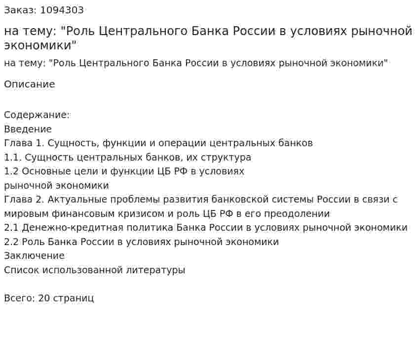 Курсовая работа на тему: "Роль Центрального Банка России в условиях рыночной экономики" 
