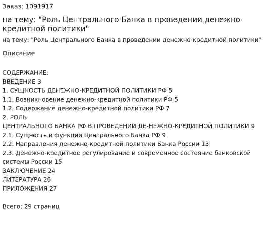 Курсовая работа на тему: "Роль Центрального Банка в проведении денежно-кредитной политики" 