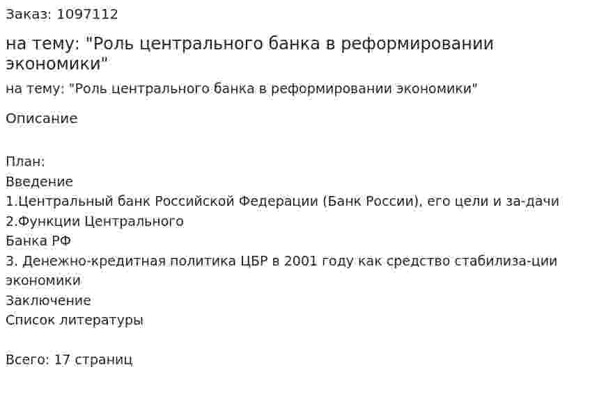 Реферат на тему: "Роль центрального банка в реформировании экономики" 