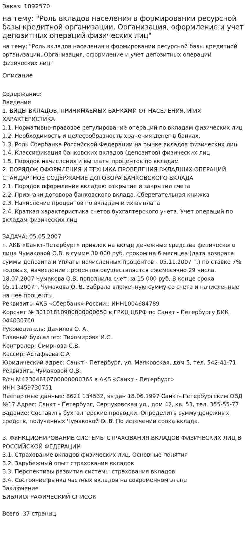 Курсовая работа на тему: "Роль вкладов населения в формировании ресурсной базы кредитной организации. Организация, оформление и учет депозитных операций физических лиц" 