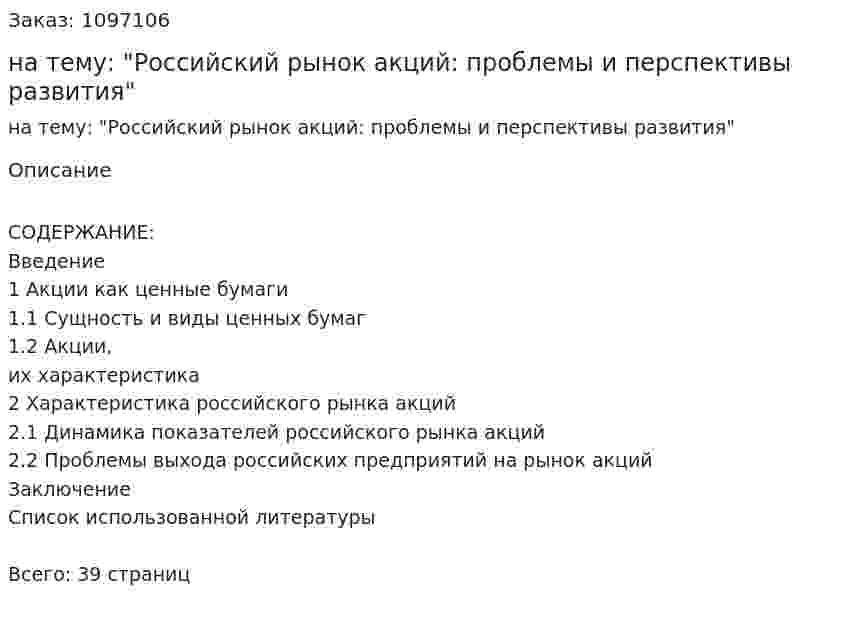 Курсовая работа на тему: "Российский рынок акций: проблемы и перспективы развития" 