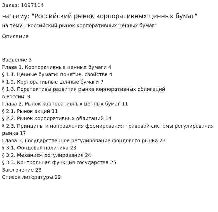 Курсовая работа на тему: "Российский рынок корпоративных ценных бумаг" 