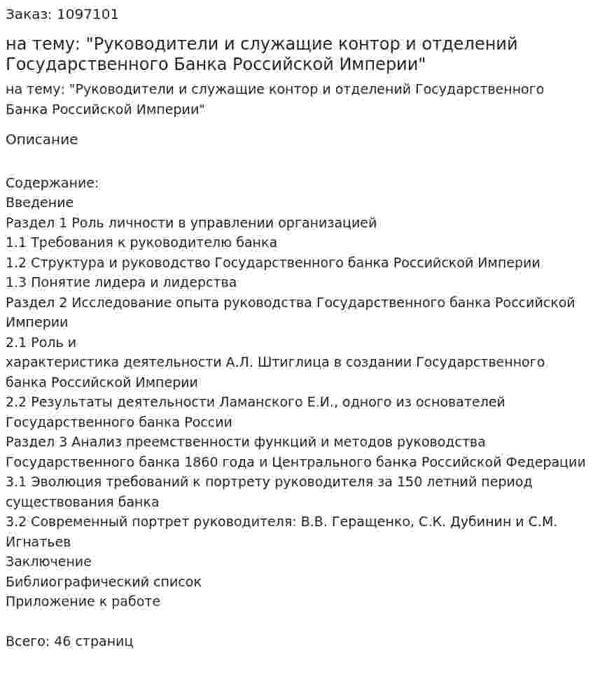 Курсовая работа на тему: "Руководители и служащие контор и отделений Государственного Банка Российской Империи" 