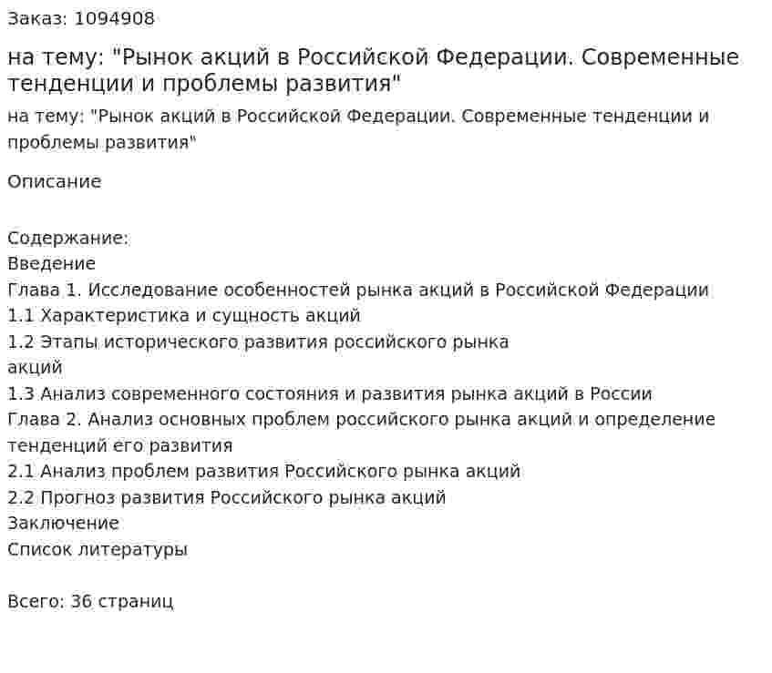 Курсовая работа на тему: "Рынок акций в Российской Федерации. Современные тенденции и проблемы развития" 
