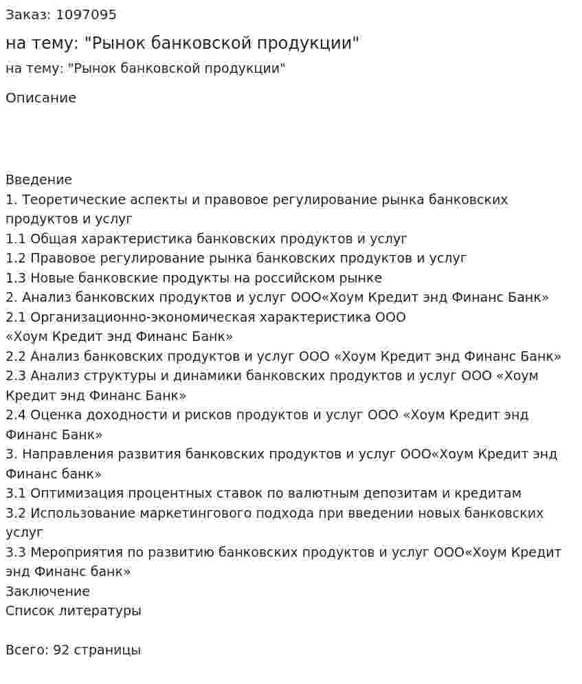 Дипломная работа на тему: "Рынок банковской продукции" 