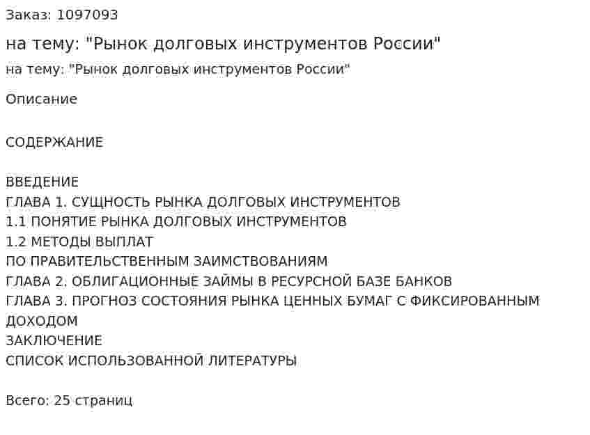 Курсовая работа на тему: "Рынок долговых инструментов России" 