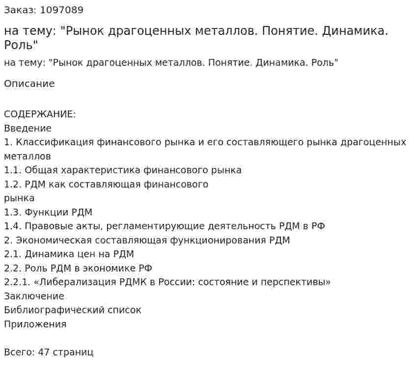 Курсовая работа на тему: "Рынок драгоценных металлов. Понятие. Динамика. Роль" 