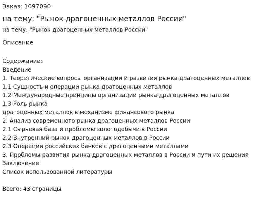 Курсовая работа на тему: "Рынок драгоценных металлов России" 
