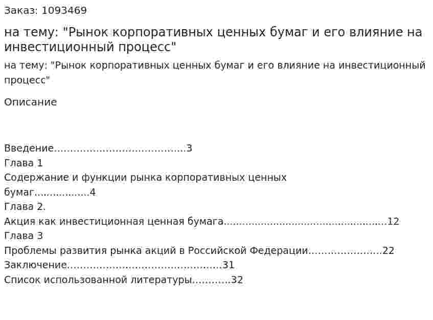 Курсовая работа на тему: "Рынок корпоративных ценных бумаг и его влияние на инвестиционный процесс" 