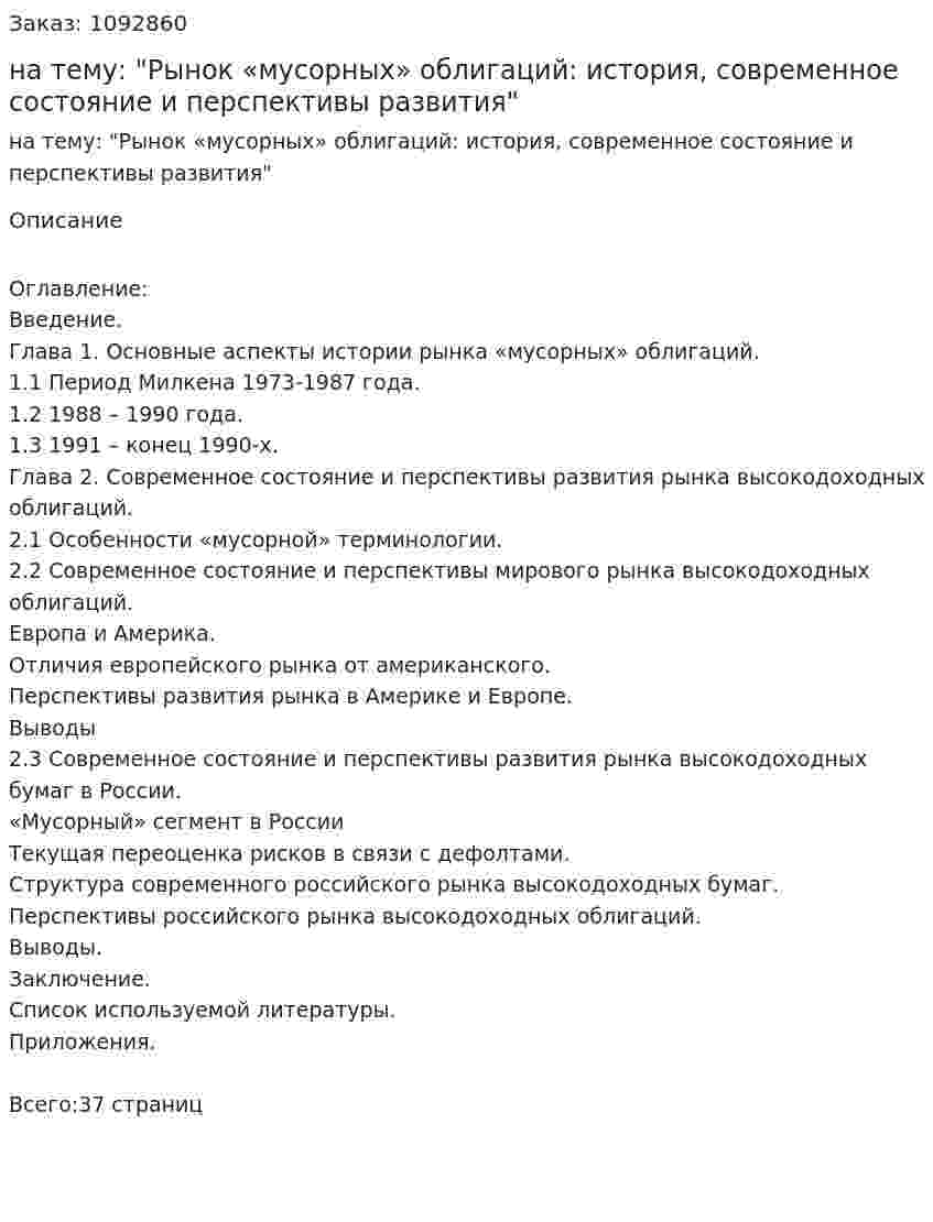 Курсовая работа на тему: "Рынок «мусорных» облигаций: история, современное состояние и перспективы развития" 