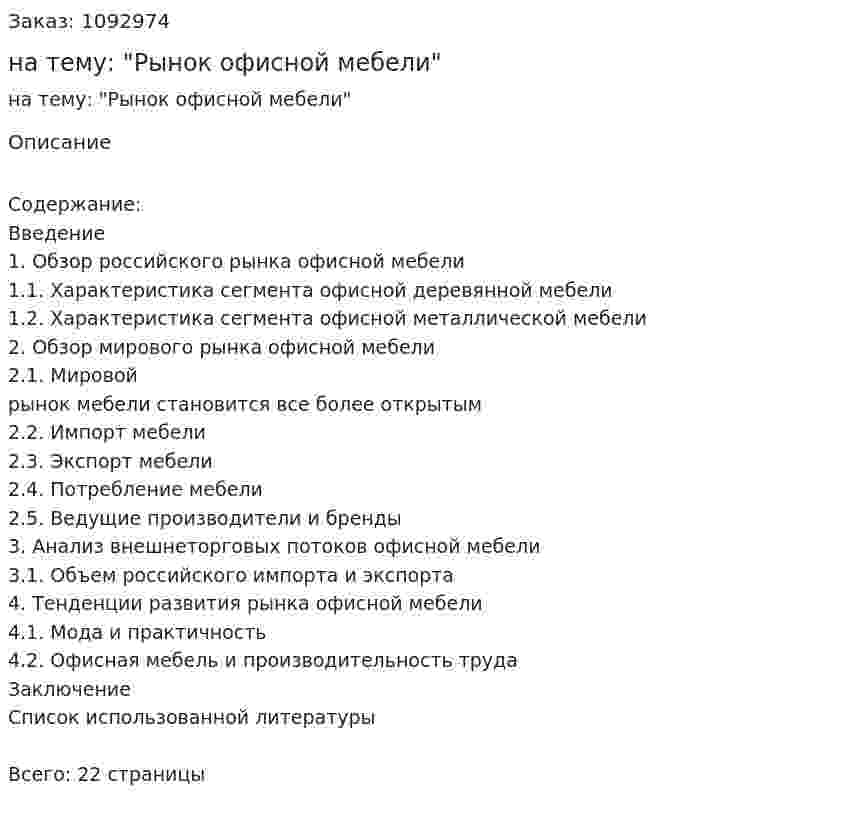 Реферат на тему: "Рынок офисной мебели" 