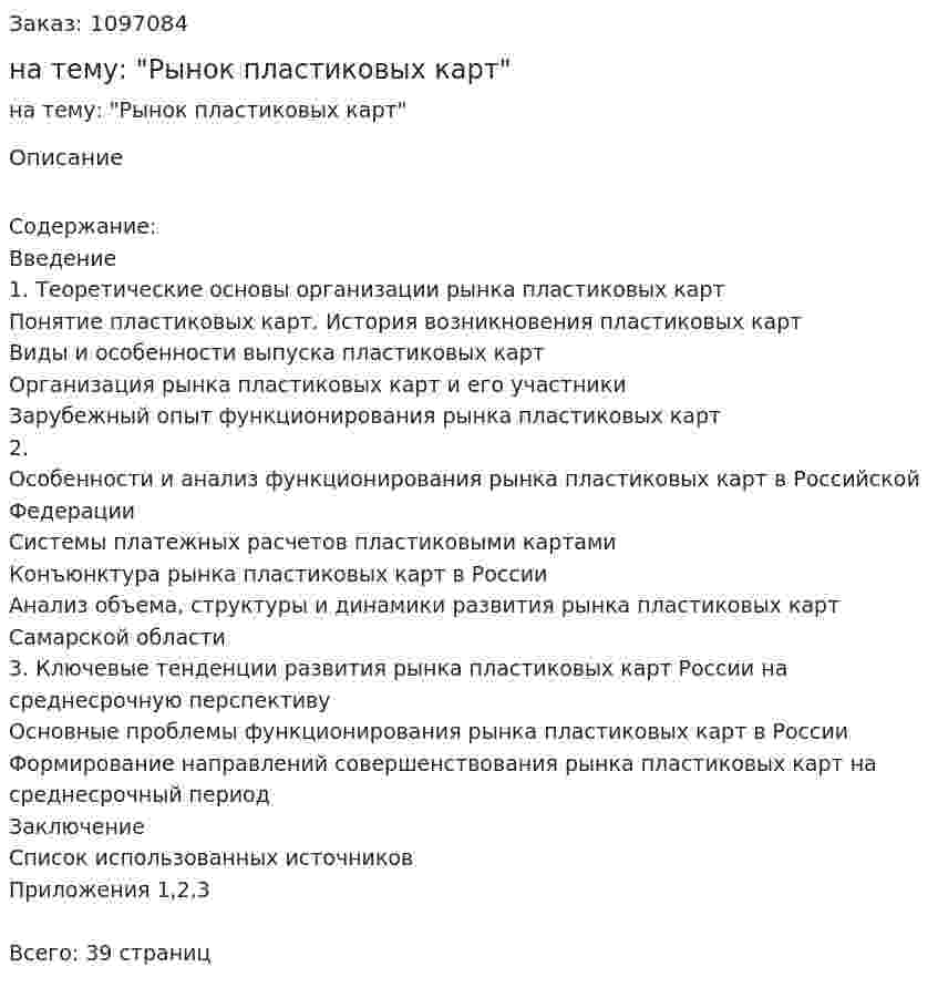 Курсовая работа на тему: "Рынок пластиковых карт" 