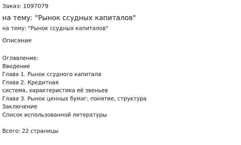Контрольная работа на тему: "Рынок ссудных капиталов" 