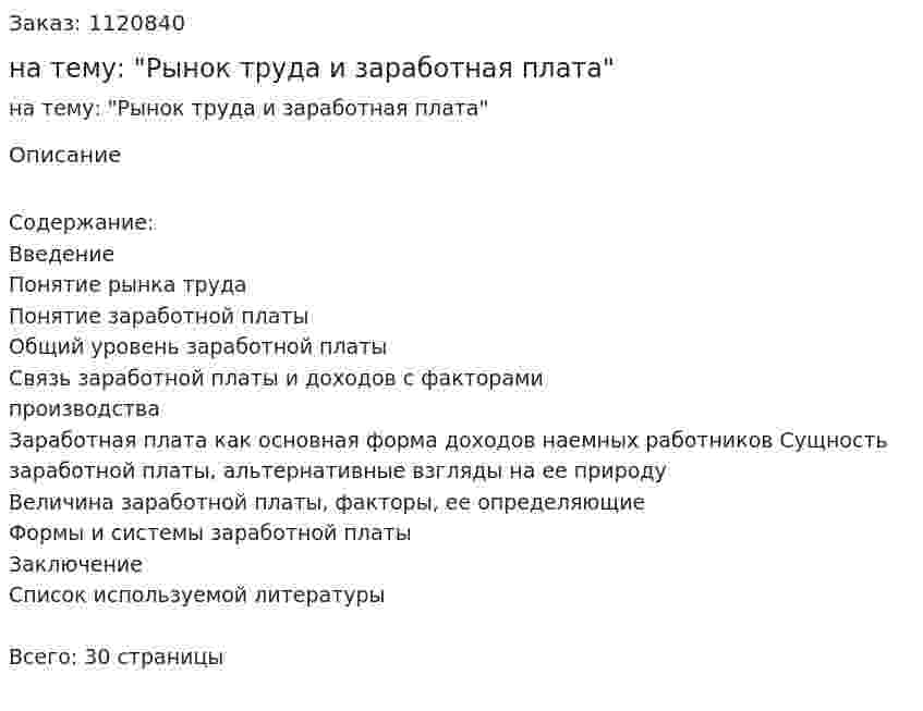 Реферат на тему: "Рынок труда и заработная плата" 