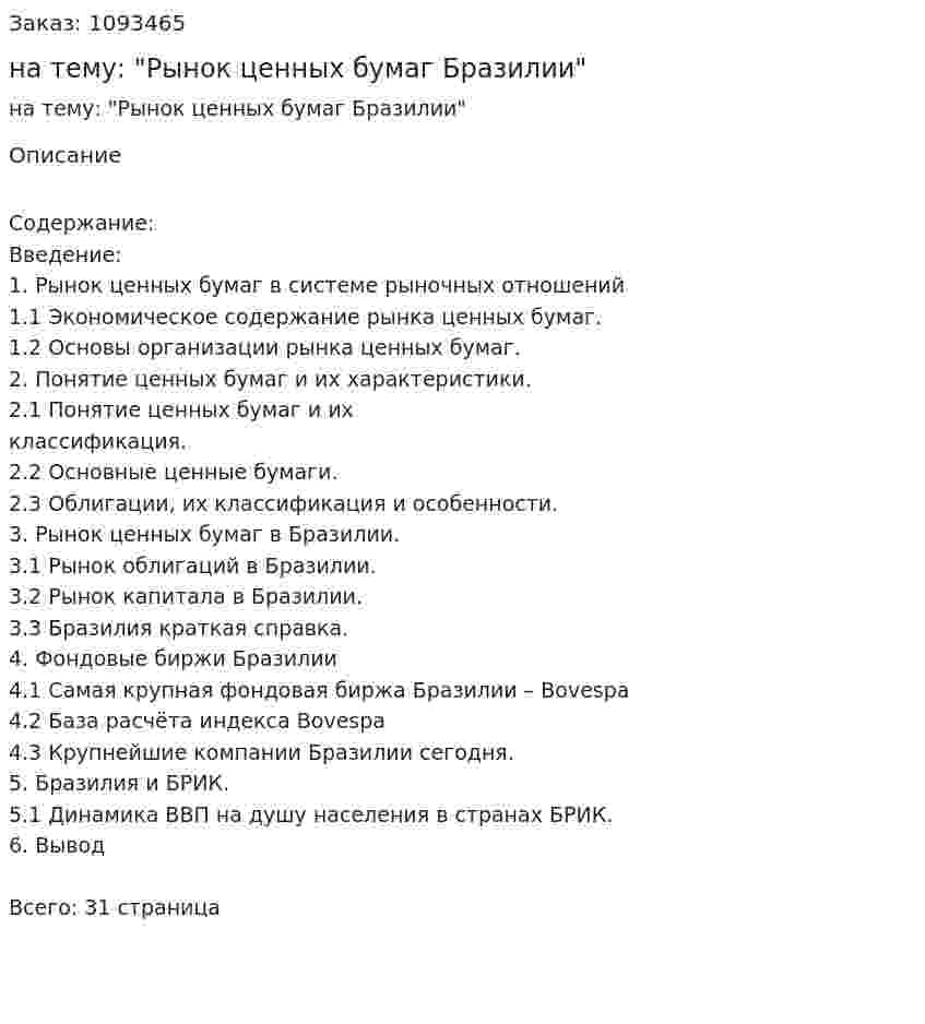 Реферат на тему: "Рынок ценных бумаг Бразилии" 