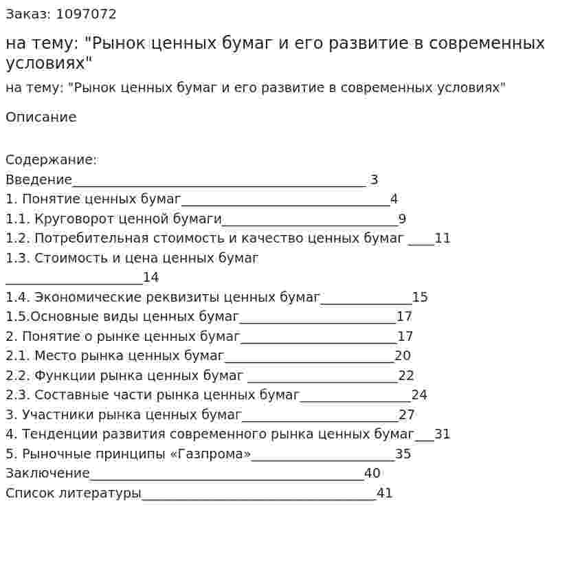 Курсовая работа на тему: "Рынок ценных бумаг и его развитие в современных условиях" 