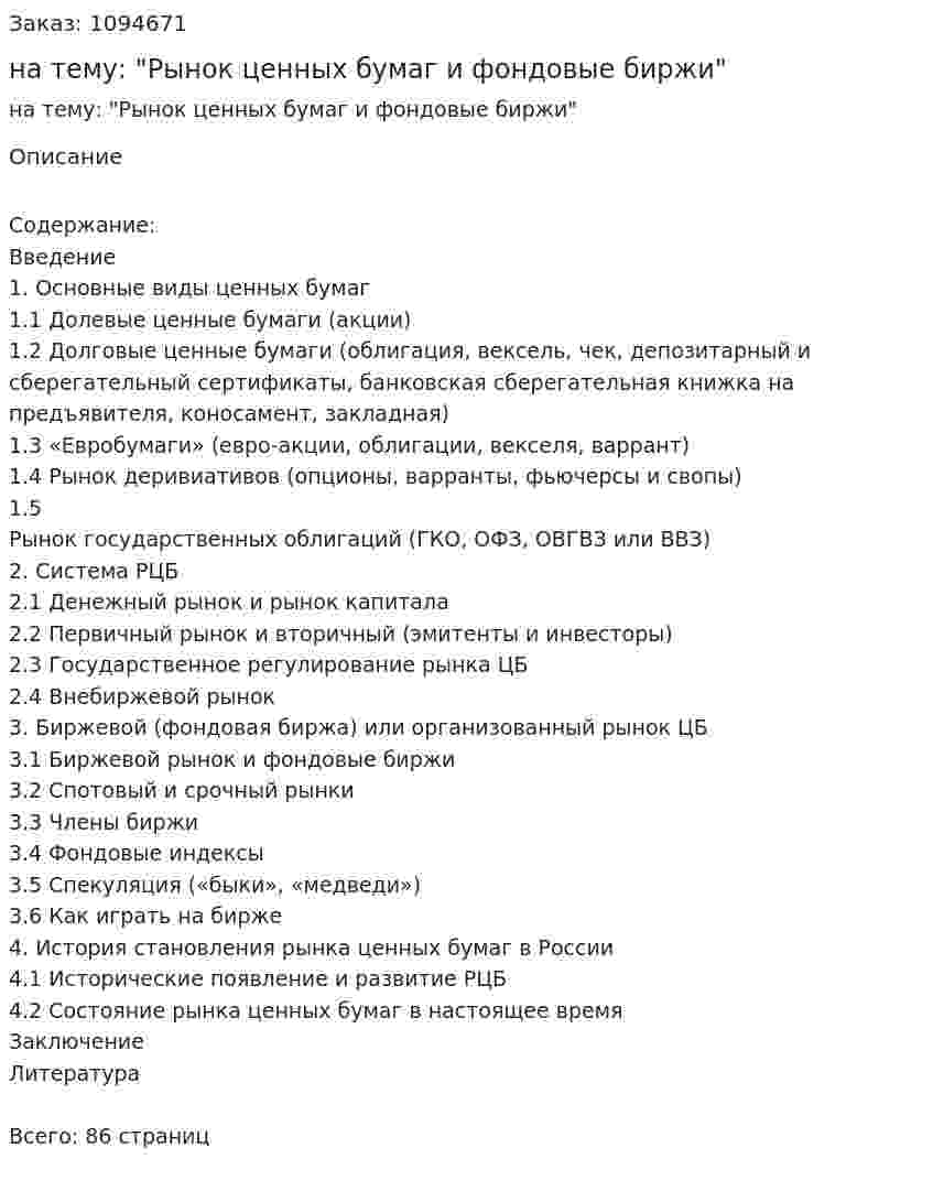 Дипломная работа на тему: "Рынок ценных бумаг и фондовые биржи" 