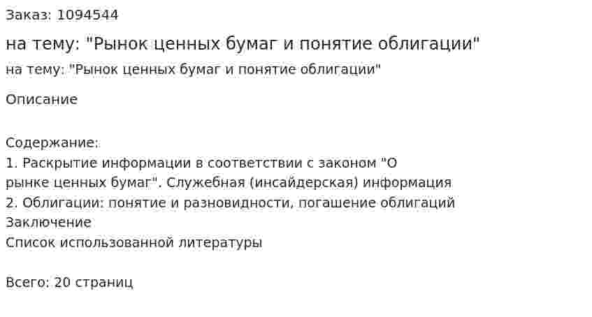 Реферат на тему: "Рынок ценных бумаг и понятие облигации" 