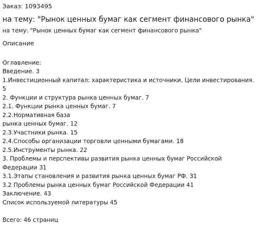 Курсовая работа на тему: "Рынок ценных бумаг как сегмент финансового рынка" 