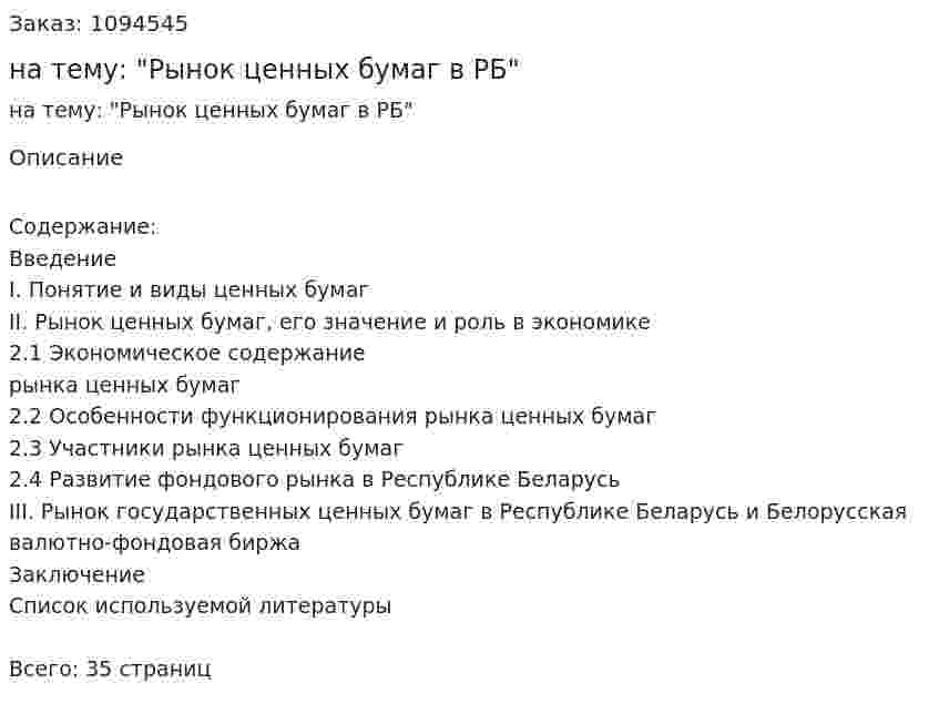 Курсовая работа на тему: "Рынок ценных бумаг в РБ" 