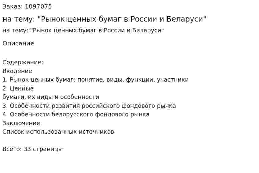Курсовая работа на тему: "Рынок ценных бумаг в России и Беларуси" 