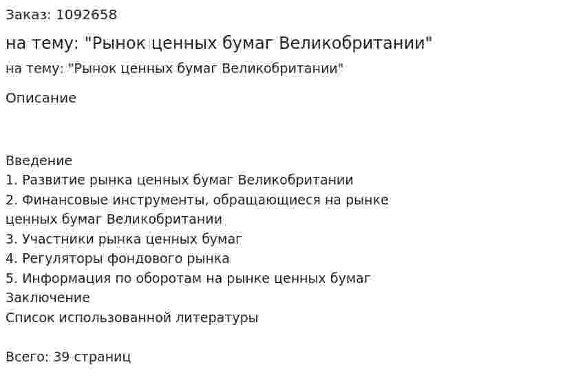 Реферат на тему: "Рынок ценных бумаг Великобритании" 