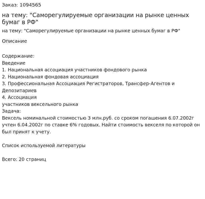 Реферат на тему: "Саморегулируемые организации на рынке ценных бумаг в РФ" 