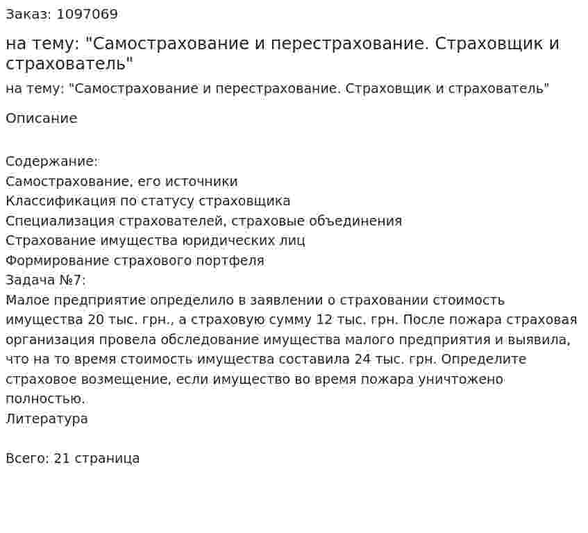 Контрольная работа на тему: "Самострахование и перестрахование. Страховщик и страхователь" 