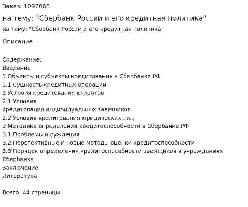 Курсовая работа на тему: "Сбербанк России и его кредитная политика" 