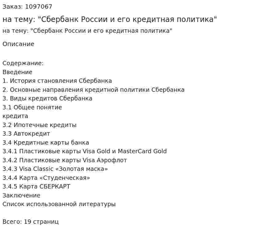 Реферат на тему: "Сбербанк России и его кредитная политика" 