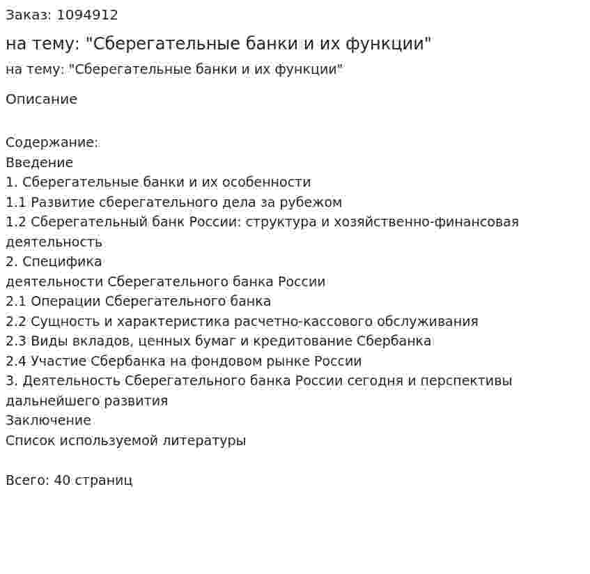 Курсовая работа на тему: "Сберегательные банки и их функции" 
