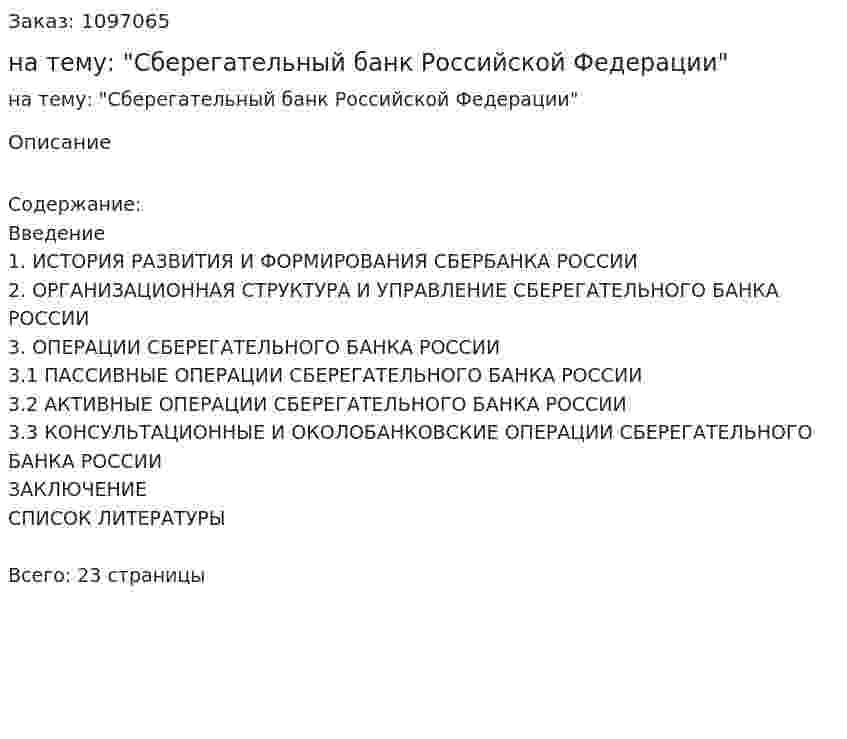 Реферат на тему: "Сберегательный банк Российской Федерации" 