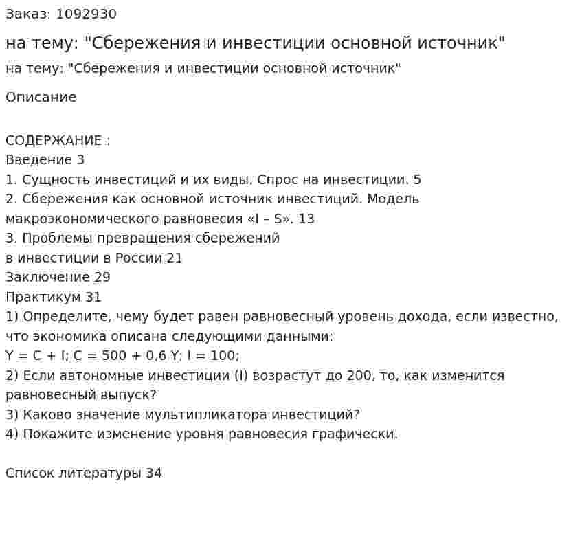 Контрольная работа на тему: "Сбережения и инвестиции основной источник" 