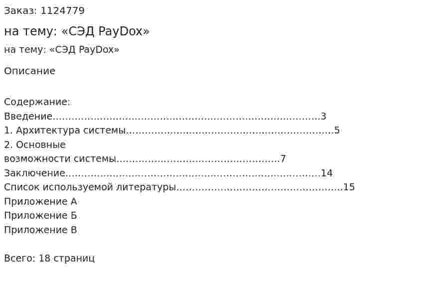Реферат на тему: «СЭД PayDox» 