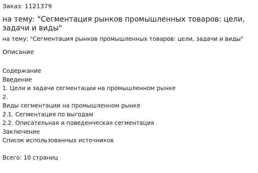 Реферат на тему: "Сегментация рынков промышленных товаров: цели, задачи и виды" 